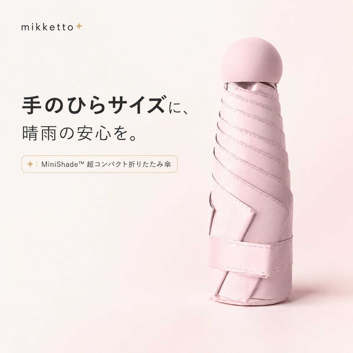 MiniShade™ 超コンパクト折りたたみ傘