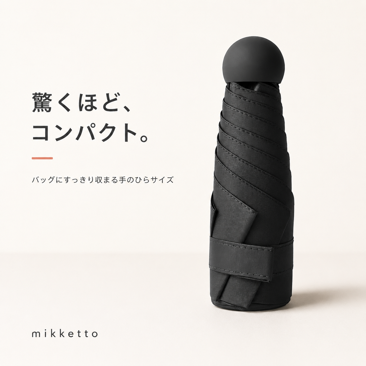 MiniShade™ 超コンパクト折りたたみ傘